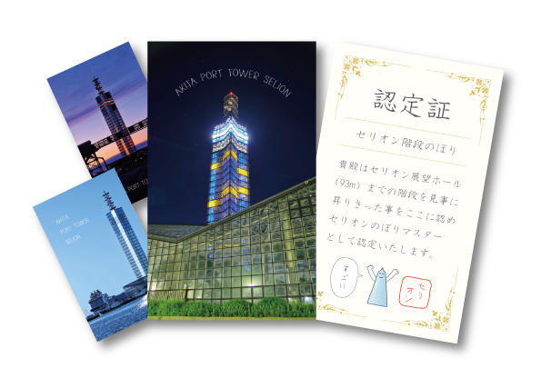 3/21(土) セリオン階段のぼり 2026春 | 道の駅あきた港 ポートタワー